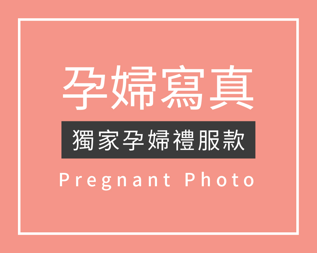 孕婦寫真,孕媽咪攝影,孕婦裝,孕婦照